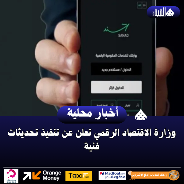 وزارة الاقتصاد الرقمي تعلن عن تنفيذ تحديثات فنية