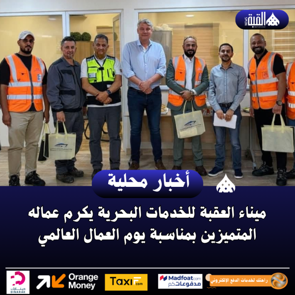 ميناء العقبة للخدمات البحرية يكرم عماله المتميزين بمناسبة يوم العمال العالمي