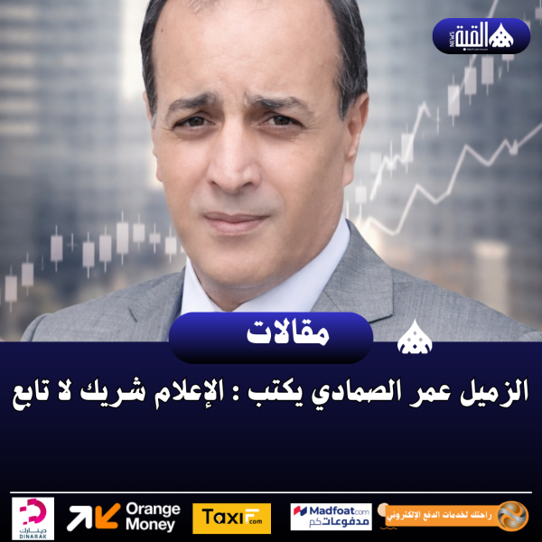 الزميل عمر الصمادي يكتب : الإعلام شريك لا تابع