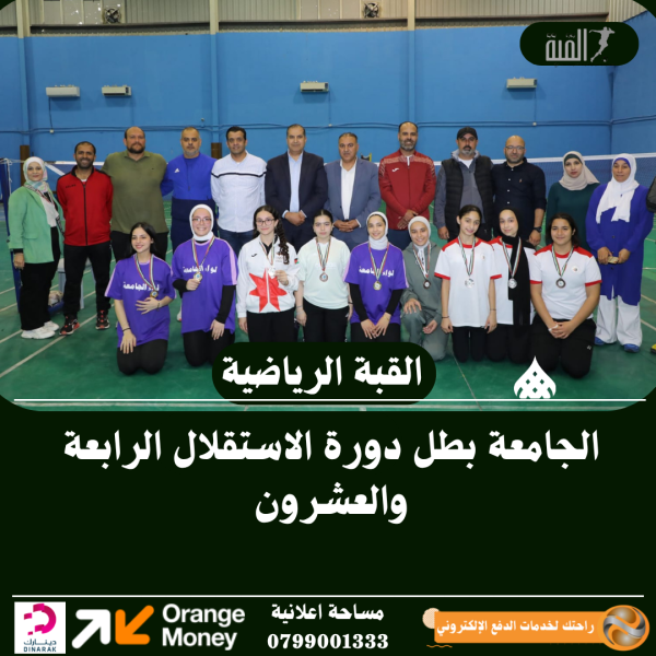 الجامعة بطل دورة الاستقلال الرابعة والعشرون