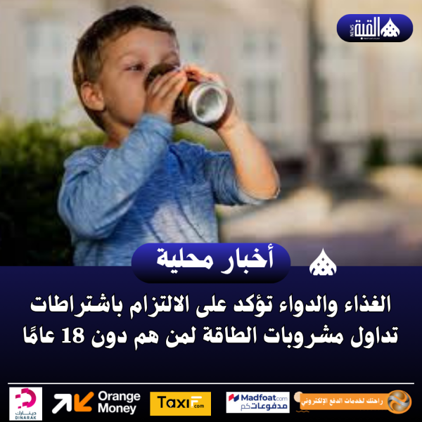 الغذاء والدواء تؤكد على الالتزام باشتراطات تداول مشروبات الطاقة لمن هم دون 18 عامًا