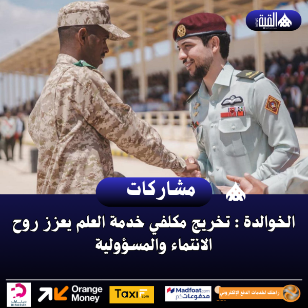 الخوالدة : تخريج مكلفي خدمة العلم يعزز روح الانتماء والمسؤولية