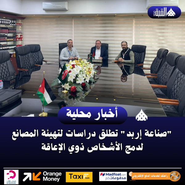 صناعة إربد تطلق دراسات لتهيئة المصانع لدمج الأشخاص ذوي الإعاقة