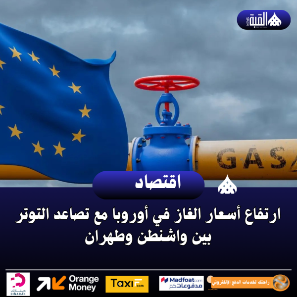 ارتفاع أسعار الغاز في أوروبا مع تصاعد التوتر بين واشنطن وطهران