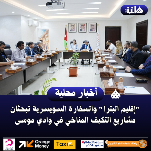 إقليم البترا والسفارة السويسرية تبحثان مشاريع التكيف المناخي في وادي موسى