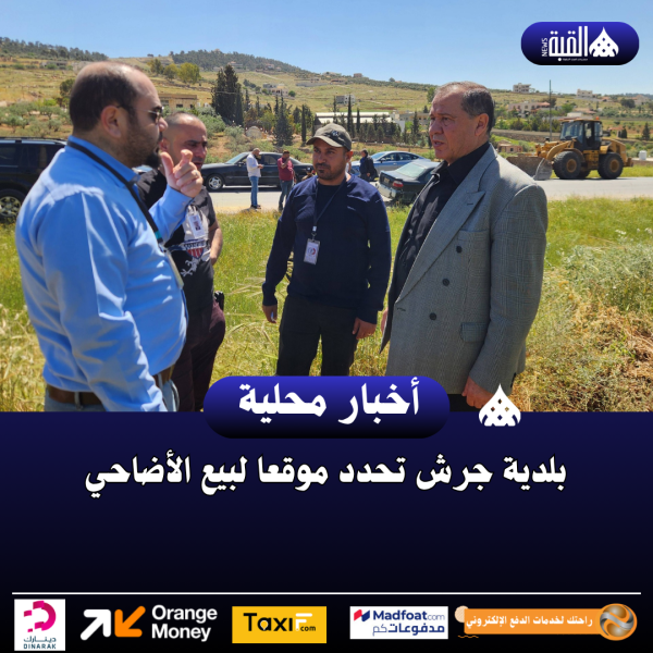 بلدية جرش تحدد موقعا لبيع الأضاحي