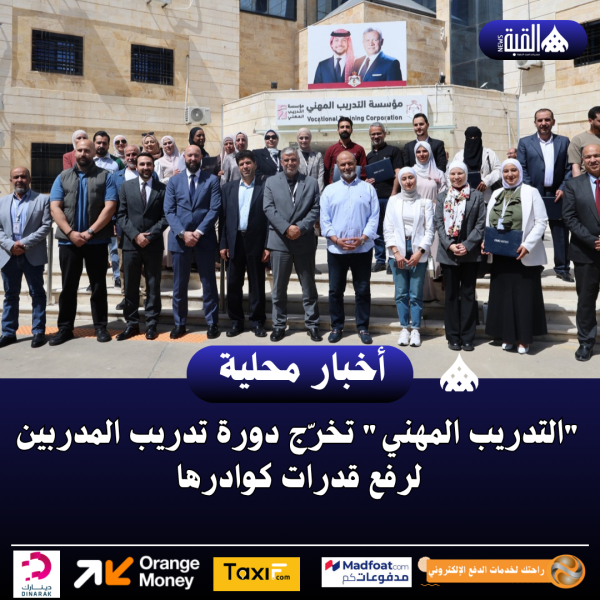 التدريب المهني تخرّج دورة تدريب المدربين لرفع قدرات كوادرها