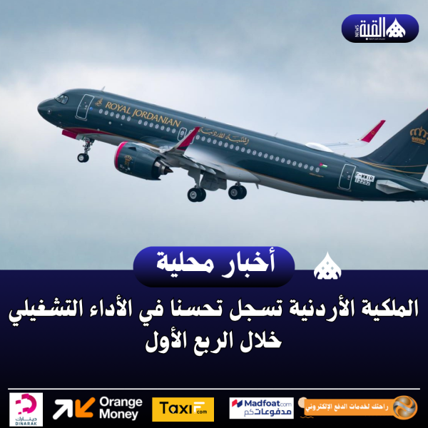 الملكية الأردنية تسجل تحسنا في الأداء التشغيلي خلال الربع الأول