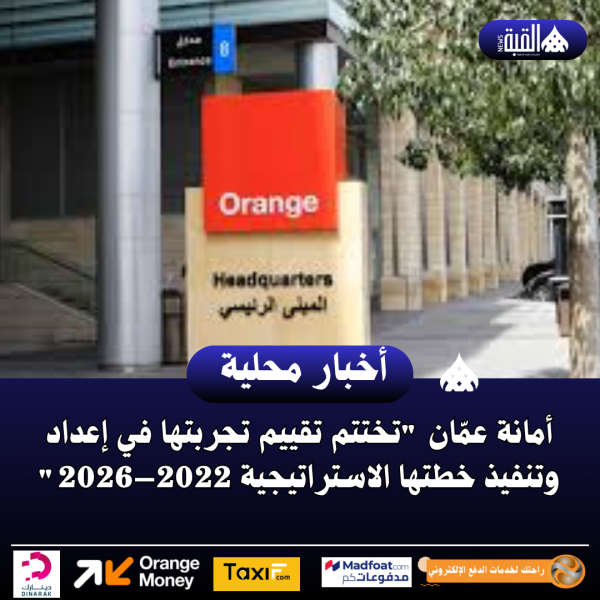 أورنج الأردن تقر توزيع 41 مليون دينار أرباحا على المساهمين