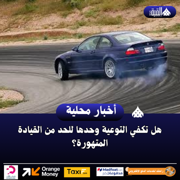 هل تكفي التوعية وحدها للحد من القيادة المتهورة؟...فيديو