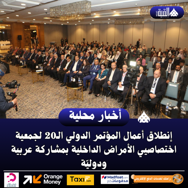 إنطلاق أعمال المؤتمر الدولي الـ20 لجمعية اختصاصيي الأمراض الداخلية بمشاركة عربية ودوليّة