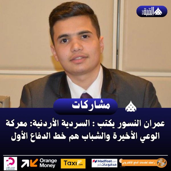 عمران النسور يكتب : السردية الأردنية: معركة الوعي الأخيرة والشباب هم خط الدفاع الأول