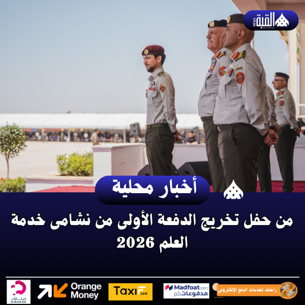 من حفل تخريج الدفعة الأولى من نشامى خدمة العلم 2026