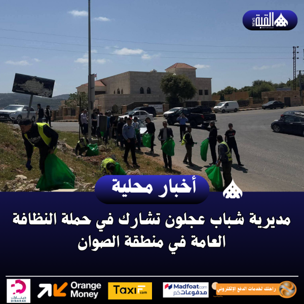 مديرية شباب عجلون تشارك في حملة النظافة العامة في منطقة الصوان