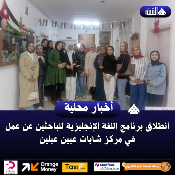 انطلاق برنامج اللغة الإنجليزية للباحثين عن عمل في مركز شابات عبين عبلين