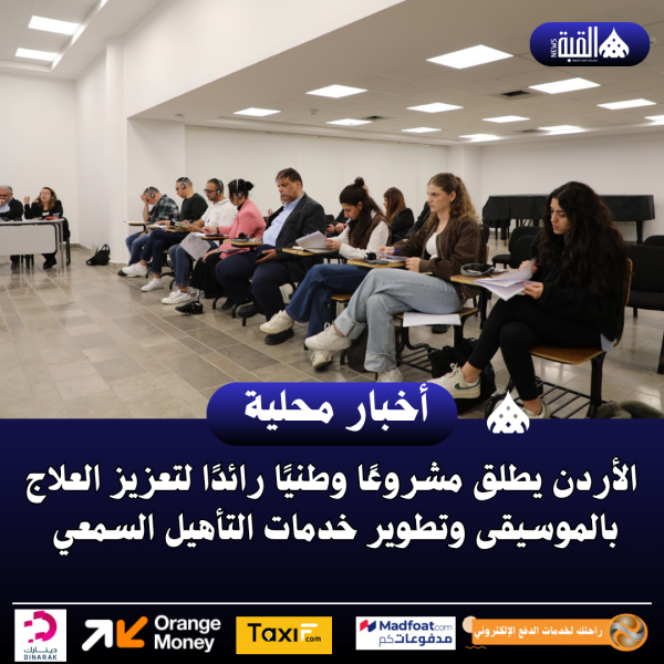 الأردن يطلق مشروعًا وطنيًا رائدًا لتعزيز العلاج بالموسيقى وتطوير خدمات التأهيل السمعي