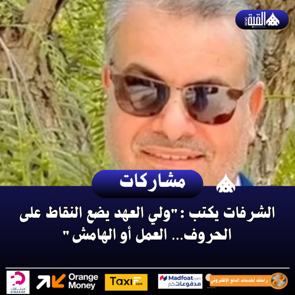 الشرفات يكتب :ولي العهد يضع النقاط على الحروف… العمل أو الهامش