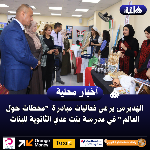 الهديرس يرعى فعاليات مبادرة محطات حول العالم في مدرسة بنت عدي الثانوية للبنات