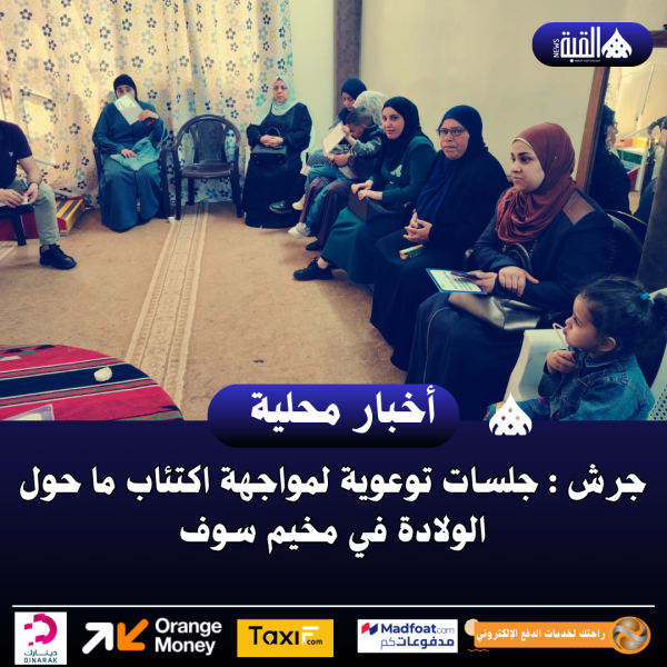 جرش : جلسات توعوية لمواجهة اكتئاب ما حول الولادة في مخيم سوف