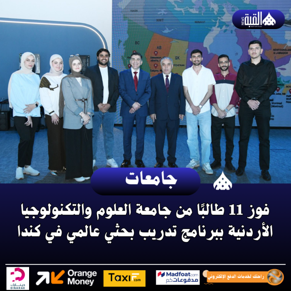 فوز 11 طالبًا من جامعة العلوم والتكنولوجيا الأردنية ببرنامج تدريب بحثي عالمي في كندا