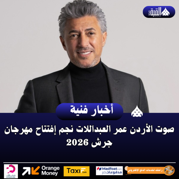 صوت الأردن عمر العبداللات نجم إفتتاح مهرجان جرش 2026