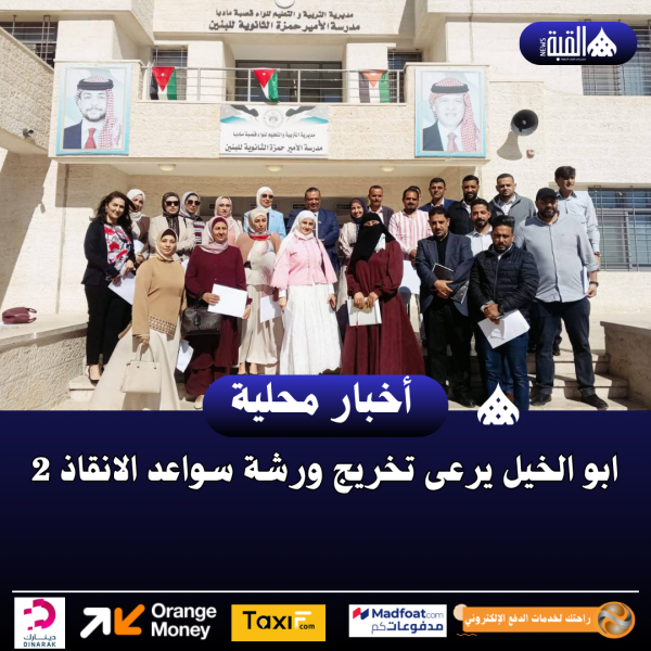 ابو الخيل يرعى تخريج ورشة سواعد الانقاذ 2