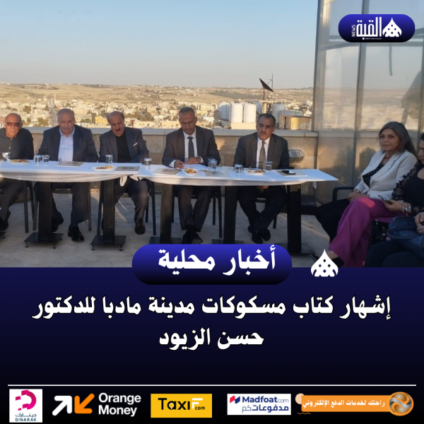 إشهار كتاب مسكوكات مدينة مادبا للدكتور حسن الزيود