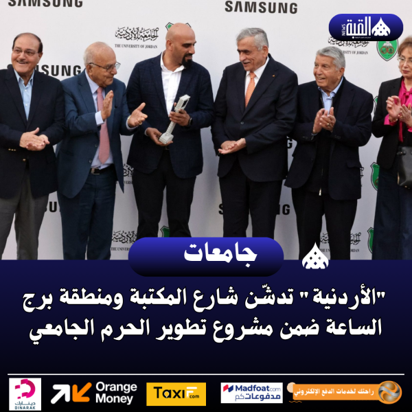 الأردنية تدشّن شارع المكتبة ومنطقة برج الساعة ضمن مشروع تطوير الحرم الجامعي