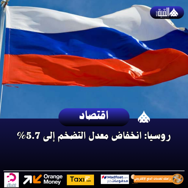 روسيا: انخفاض معدل التضخم إلى 5.7