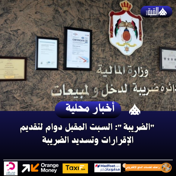 الضريبة: السبت المقبل دوام لتقديم الإقرارات وتسديد الضريبة