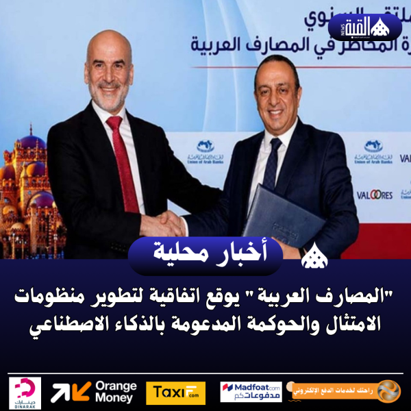 المصارف العربية يوقع اتفاقية لتطوير منظومات الامتثال والحوكمة