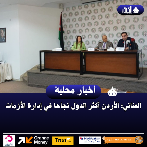 العناني: الأردن أكثر الدول نجاحا في إدارة الأزمات