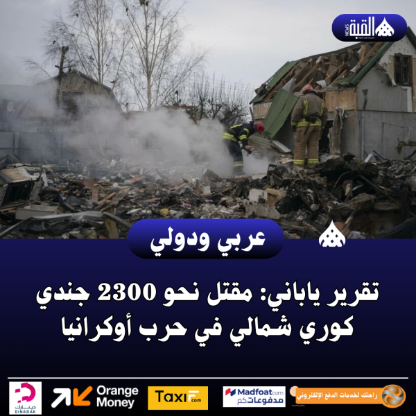 تقرير ياباني: مقتل نحو 2300 جندي كوري شمالي في حرب أوكرانيا