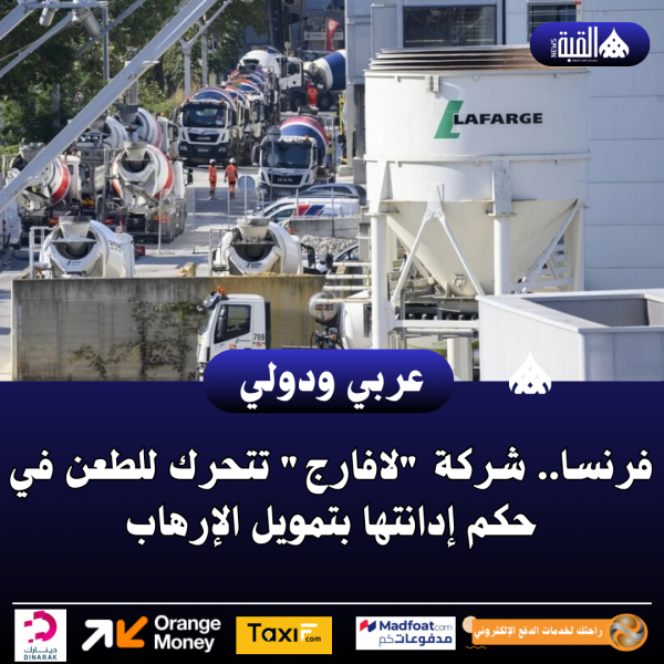 فرنسا.. شركة لافارج تتحرك للطعن في حكم إدانتها بتمويل الإرهاب