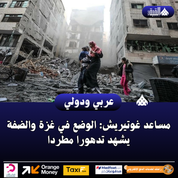 مساعد غوتيريش: الوضع في غزة والضفة يشهد تدهورا مطردا