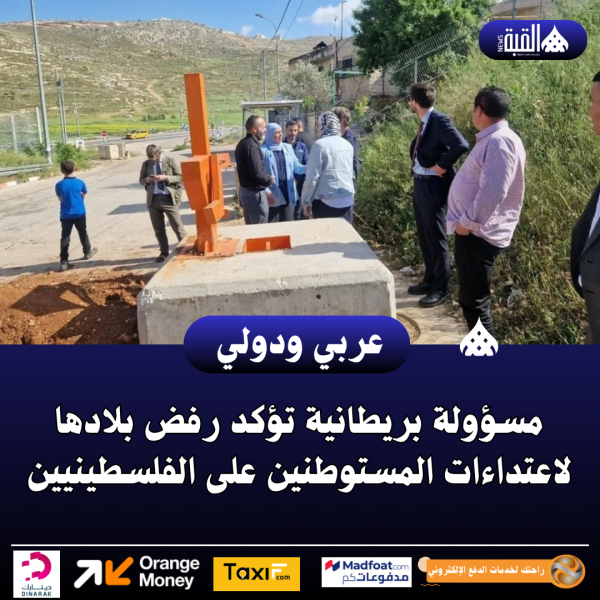 مسؤولة بريطانية تؤكد رفض بلادها لاعتداءات المستوطنين على الفلسطينيين