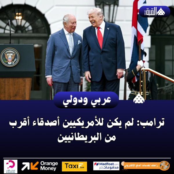 ترامب: لم يكن للأمريكيين أصدقاء أقرب من البريطانيين