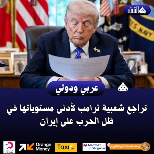 تراجع شعبية ترامب لأدنى مستوياتها في ظل الحرب على إيران