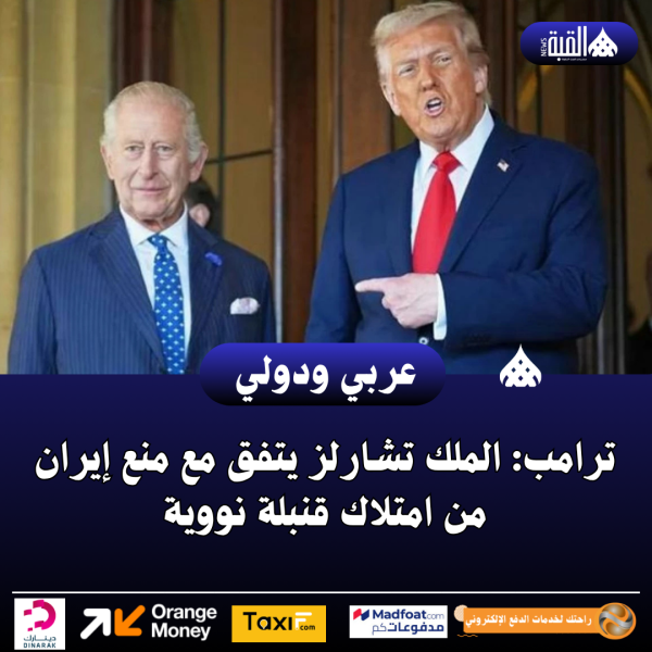 ترامب: الملك تشارلز يتفق مع منع إيران من امتلاك قنبلة نووية