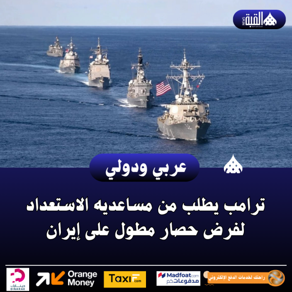 ترامب يطلب من مساعديه الاستعداد لفرض حصار مطول على إيران