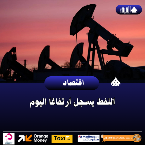 النفط يسجل ارتفاعًا اليوم