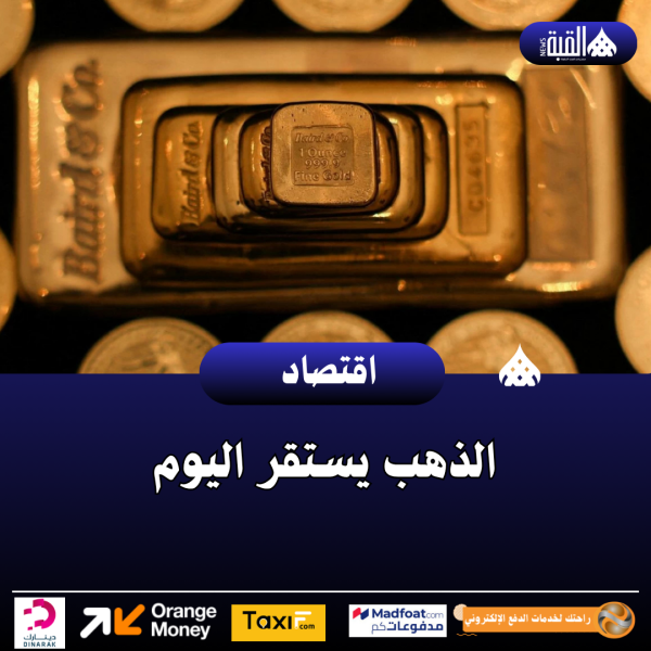 الذهب يستقر اليوم