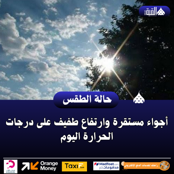 أجواء مستقرة وارتفاع طفيف على درجات الحرارة اليوم