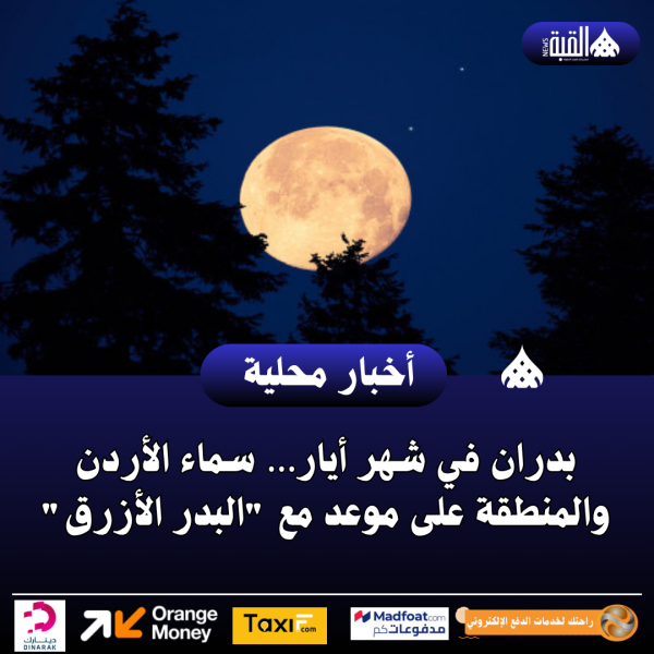 بدران في شهر أيار… سماء الأردن والمنطقة على موعد مع البدر الأزرق