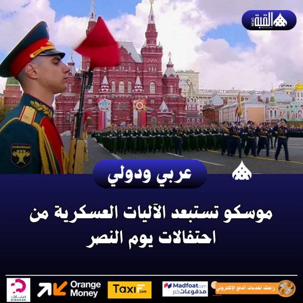 موسكو تستبعد الآليات العسكرية من احتفالات يوم النصر