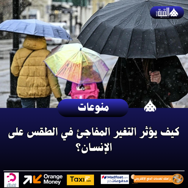 كيف يؤثر التغير المفاجئ في الطقس على الإنسان؟