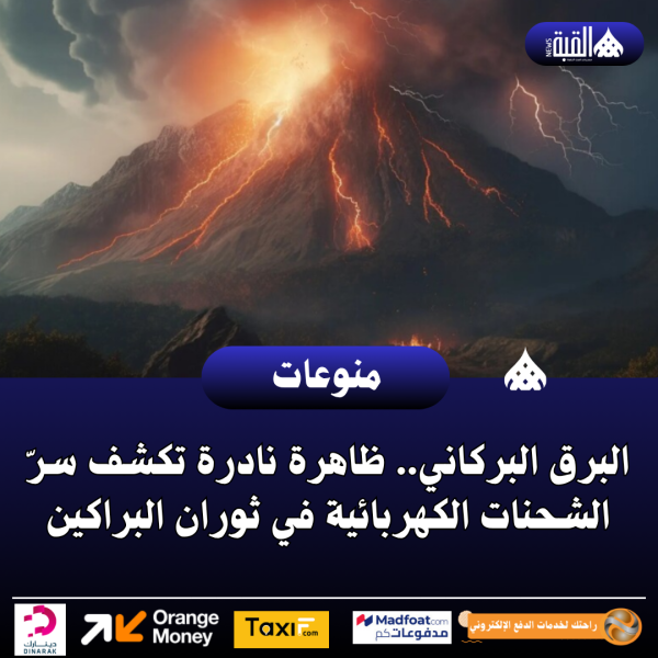 البرق البركاني.. ظاهرة نادرة تكشف سرّ الشحنات الكهربائية في ثوران البراكين