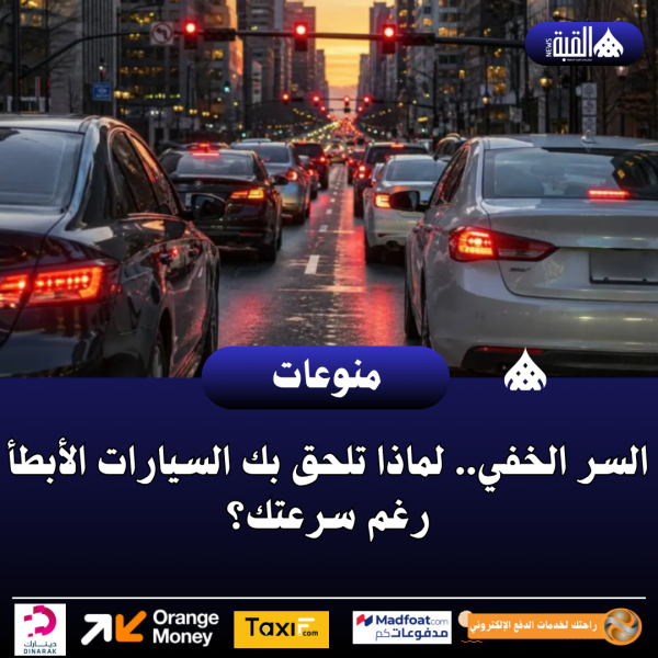 السر الخفي.. لماذا تلحق بك السيارات الأبطأ رغم سرعتك؟