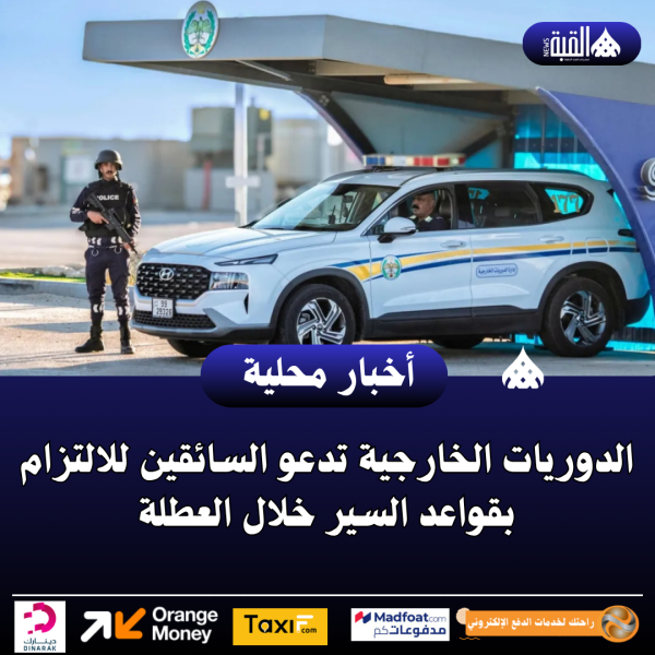 الدوريات الخارجية تدعو السائقين للالتزام بقواعد السير خلال العطلة