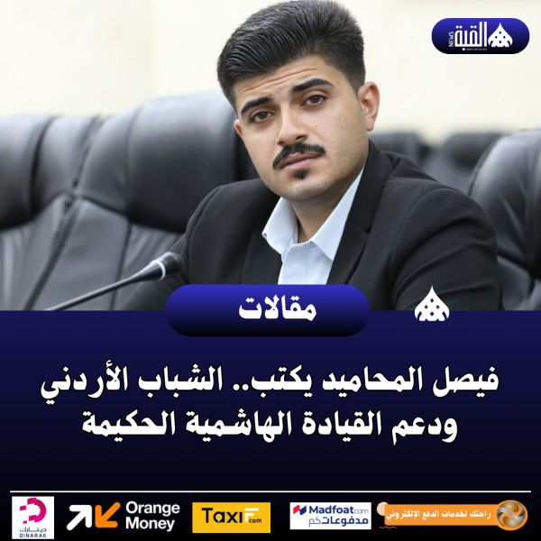 فيصل المحاميد يكتب.. الشباب الأردني ودعم القيادة الهاشمية الحكيمة